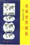 未来世界格局  西方的预测