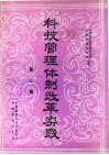 科技管理体制改革实践
