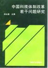 中国科技体制改革若干问题研究