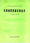 实用地震数据采集技术