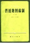 高等学校试用教材  普通地图编制下