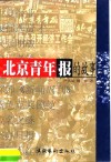 北京青年报的故事  长篇纪实文学