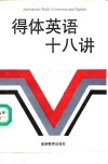 得体英语十八讲