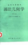 画法几何学  第5版