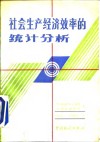 社会生产经济效率的统计分析