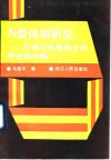 N型体制研究 计划与市场结合的理论和实践