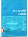 砂岩油气藏的地震勘探