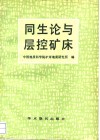同生论与层控矿床