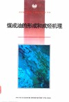 煤成油的形成和成烃机理  煤成油研究项目成果之二