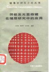 阴极发光显微镜在储层研究中的应用