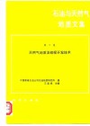 石油与天然气地质文集  第7集  天然气地质及勘探开发技术