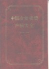 中国冶金物资产销大全