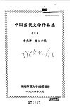 中国当代文学作品选三