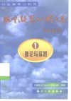 航空凝聚力工程文集  1  理论与实践