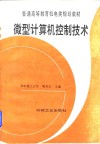 微型计算机控制技术