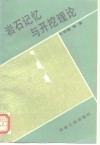 岩石记忆与开挖理论