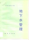 地下水管理