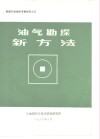 美国石油地质考察报告之五  油气勘探新方法