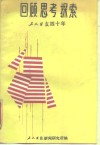 回顾思考探索工人日报四十年