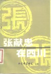 张献忠在四川