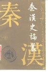 秦汉史论丛