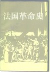 法国革命史