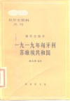 1919年匈牙利苏维埃共和国