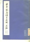 曲阜孔府档案史料选编  第3编  清代档案史料  第15册  商业高利贷工食物价