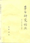 李白研究论丛