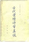 古代爱情诗审美谈