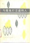 与魔鬼打交道的人