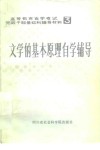 文学的基本原理自学辅导