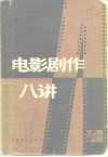 电影剧作八讲