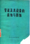 管道及其设备的腐蚀与防蚀