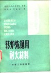 转炉炼钢用耐火材料