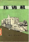 压铸机