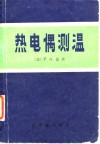 热电偶测温