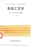 食品工艺学  上