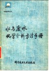 水与废水化学分析方法手册