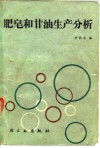 肥皂和甘油生产分析