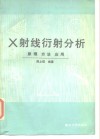 X射线衍射分析 原理 方法 应用