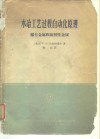 水冶工艺过程自动化原理  稀有金属和放射性金属