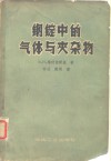 钢锭中的气体与夹杂物