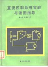 直流控制系统实验与读图指导