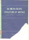 金属的结构