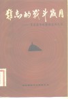 难忘的战斗岁月  革命战争时期邮电回忆录