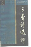 三曹诗选译