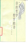 诗的哲学  哲学的诗  司空图诗论简介及《二十四诗品》浅释