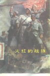 火红的战旗  硬骨头六连英模、标兵赞