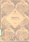 超越神话  纬书政治神话研究
